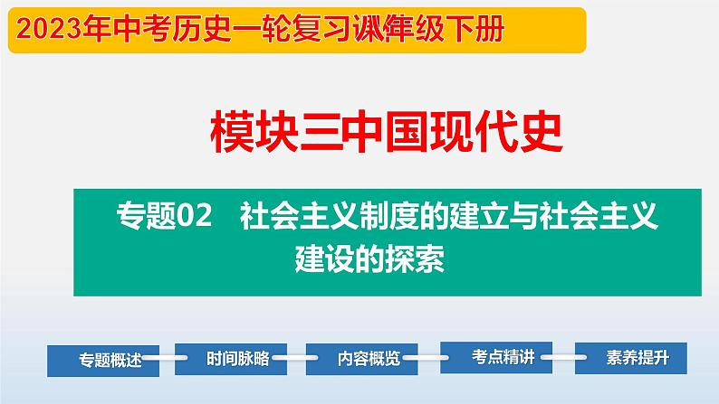 专题02 社会主义制度的建立与社会主义建设的探索-中考历史第一轮复习夯实基础靶向示范课件（部编版）第1页