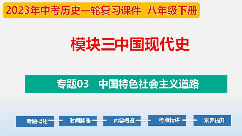 专题03 中国特色社会主义道路-中考历史第一轮复习夯实基础靶向示范课件（部编版）01