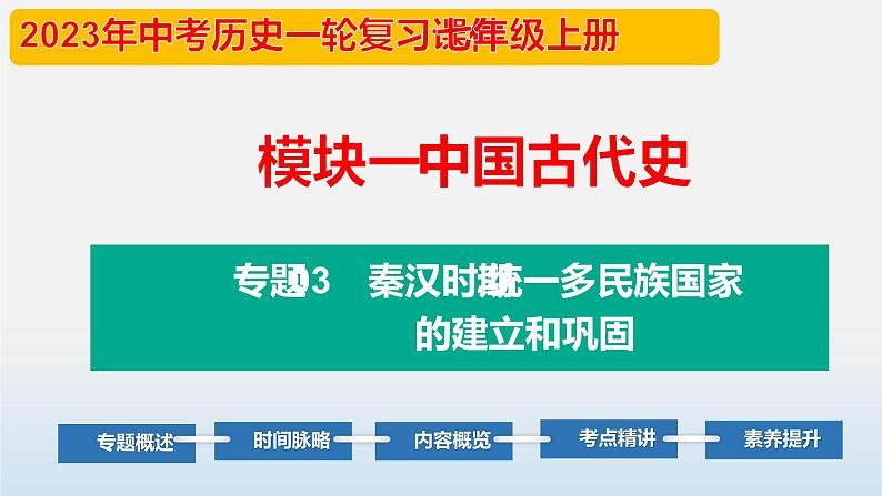 专题03 秦汉时期：统一多民族国家的建立与巩固-中考历史第一轮复习夯实基础靶向示范课件 （部编版）01