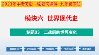 专题03 二战后的世界变化-中考历史第一轮复习夯实基础靶向示范课件（部编版）