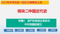 专题03 资产阶级民主革命与中华民国的建立-中考历史第一轮复习夯实基础靶向示范课件（部编版）