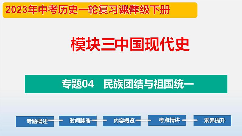 专题04 民族团结与祖国统一-中考历史第一轮复习夯实基础靶向示范课件（部编版）01