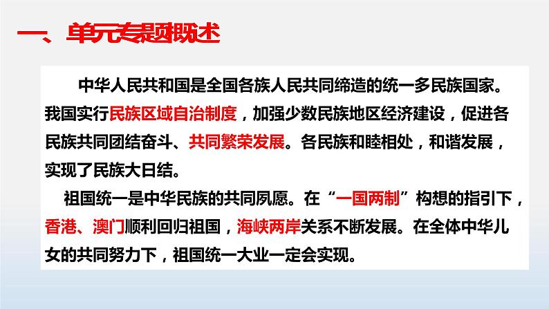 专题04 民族团结与祖国统一-中考历史第一轮复习夯实基础靶向示范课件（部编版）03