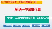 专题04 三国两晋南北朝时期：政权分立与民族交融-中考历史第一轮复习夯实基础靶向示范课件 （部编版）