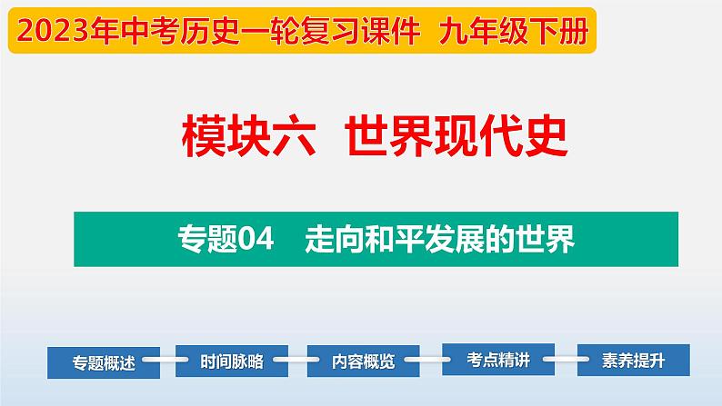 专题04 走向和平发展的世界-中考历史第一轮复习夯实基础靶向示范课件（部编版）01