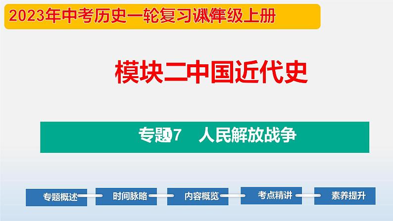 专题07 人民解放战争-中考历史第一轮复习夯实基础靶向示范课件（部编版）01