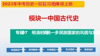 专题07  明清时期：统一多民族国家的巩固与发展-中考历史第一轮复习夯实基础靶向示范课件（部编版）