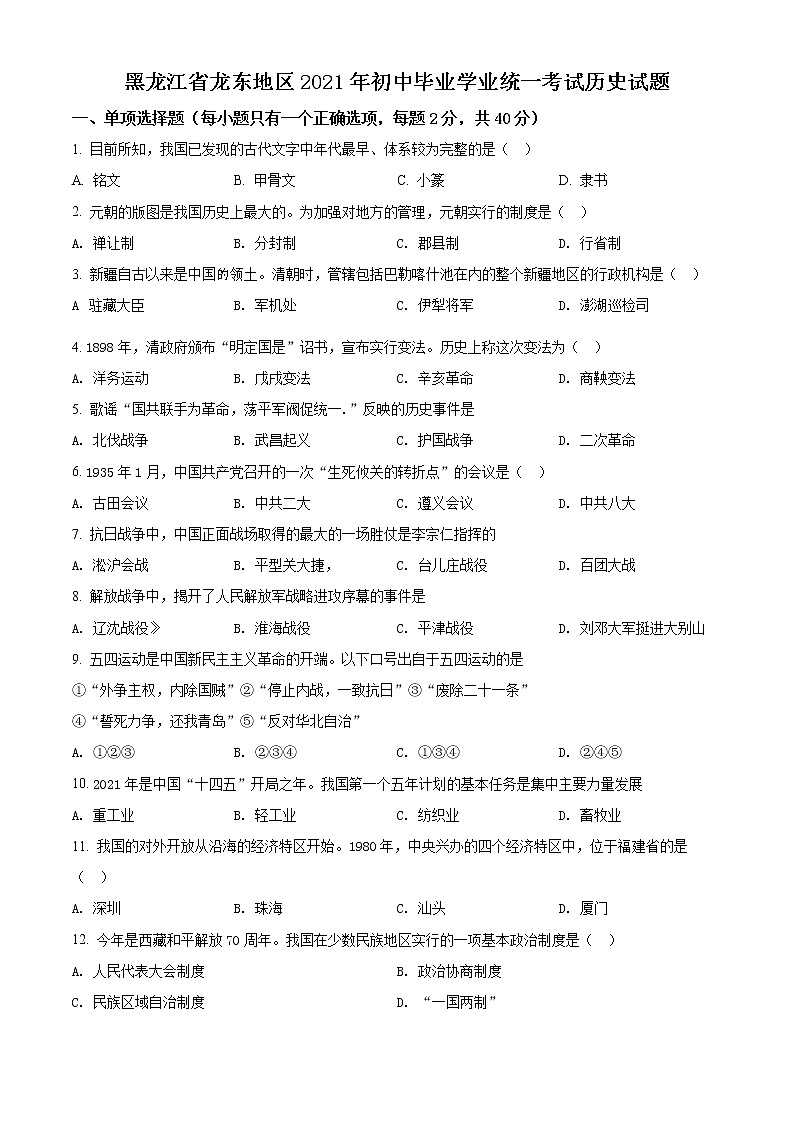 初中历史中考复习 精品解析：2021年黑龙江龙东地区中考历史试题（原卷版）01