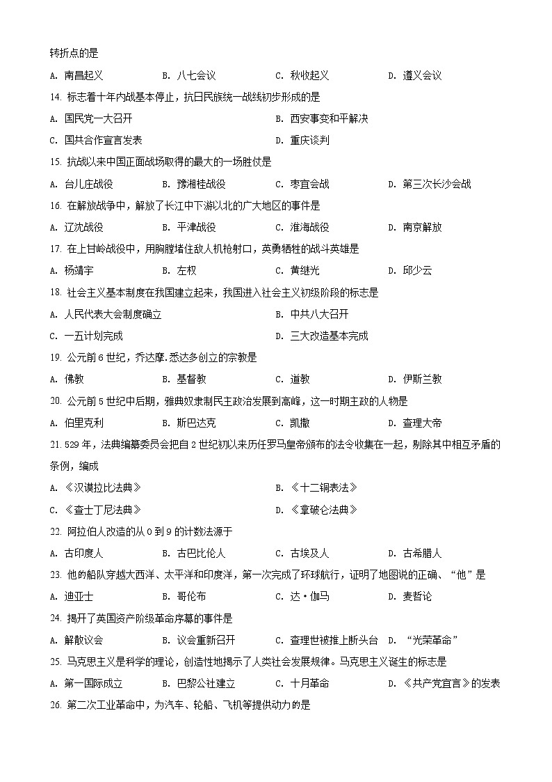 初中历史中考复习 精品解析：2021年黑龙江省绥化市中考历史试题（原卷版）02