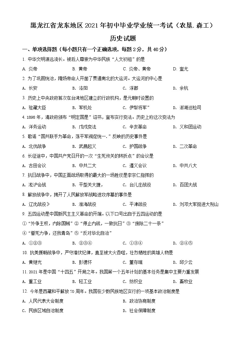 初中历史中考复习 精品解析：2021年黑龙省龙东地区（农垦·森工）中考历史试题（原卷版）01