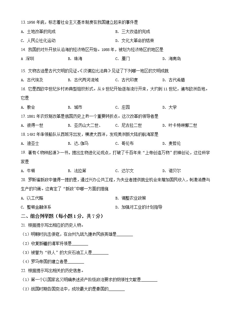 初中历史中考复习 精品解析：2021年黑龙省龙东地区（农垦·森工）中考历史试题（原卷版）02
