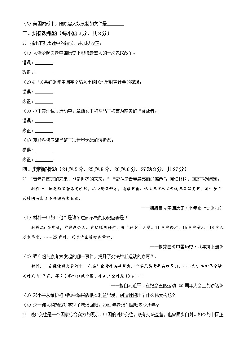 初中历史中考复习 精品解析：2021年黑龙省龙东地区（农垦·森工）中考历史试题（原卷版）03
