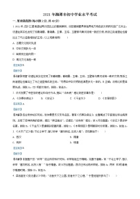 初中历史中考复习 精品解析：2021年湖南省湘潭市中考历史试题（解析版）