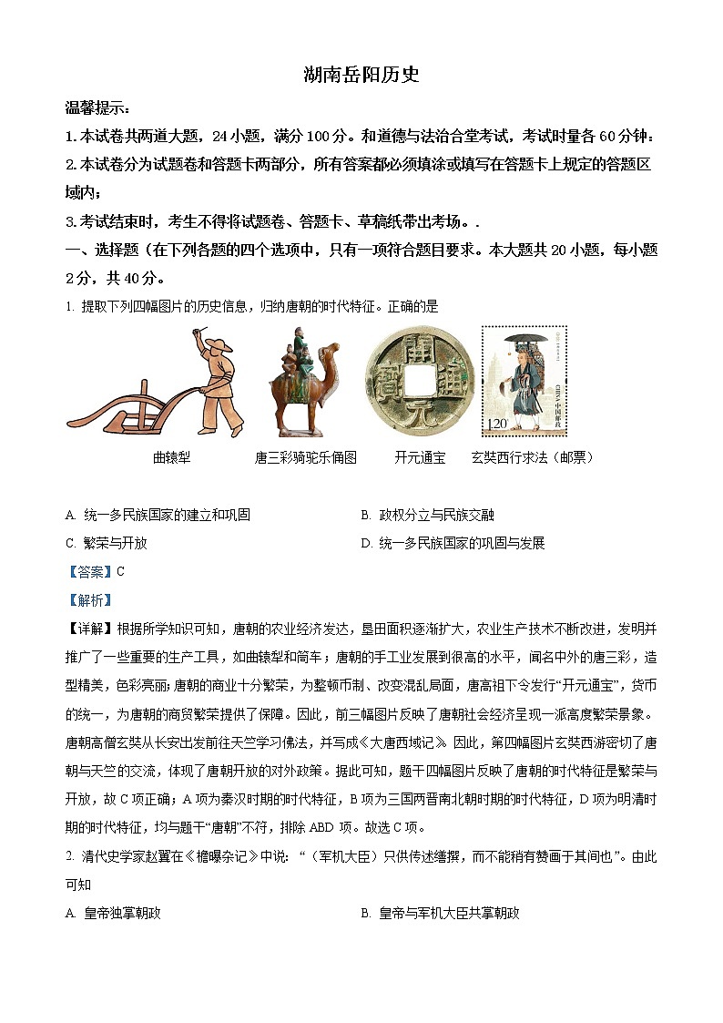 初中历史中考复习 精品解析：2021年湖南省岳阳市中考历史试题（解析版）01
