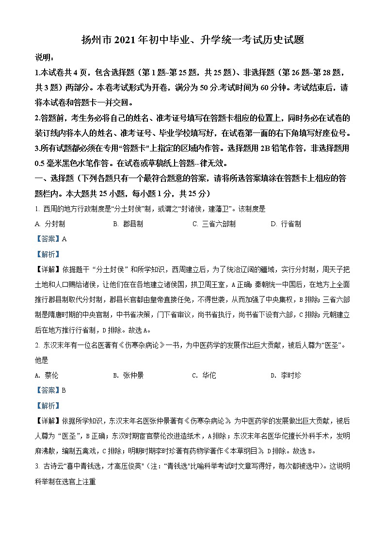 初中历史中考复习 精品解析：2021年江苏省扬州市中考历史试题（解析版）第1页