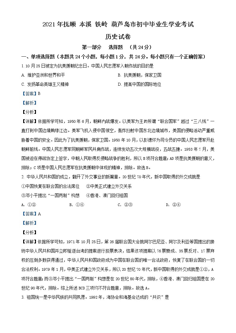 初中历史中考复习 精品解析：2021年辽宁省抚顺 本溪 铁岭 葫芦岛市中考历史试题（解析版）01