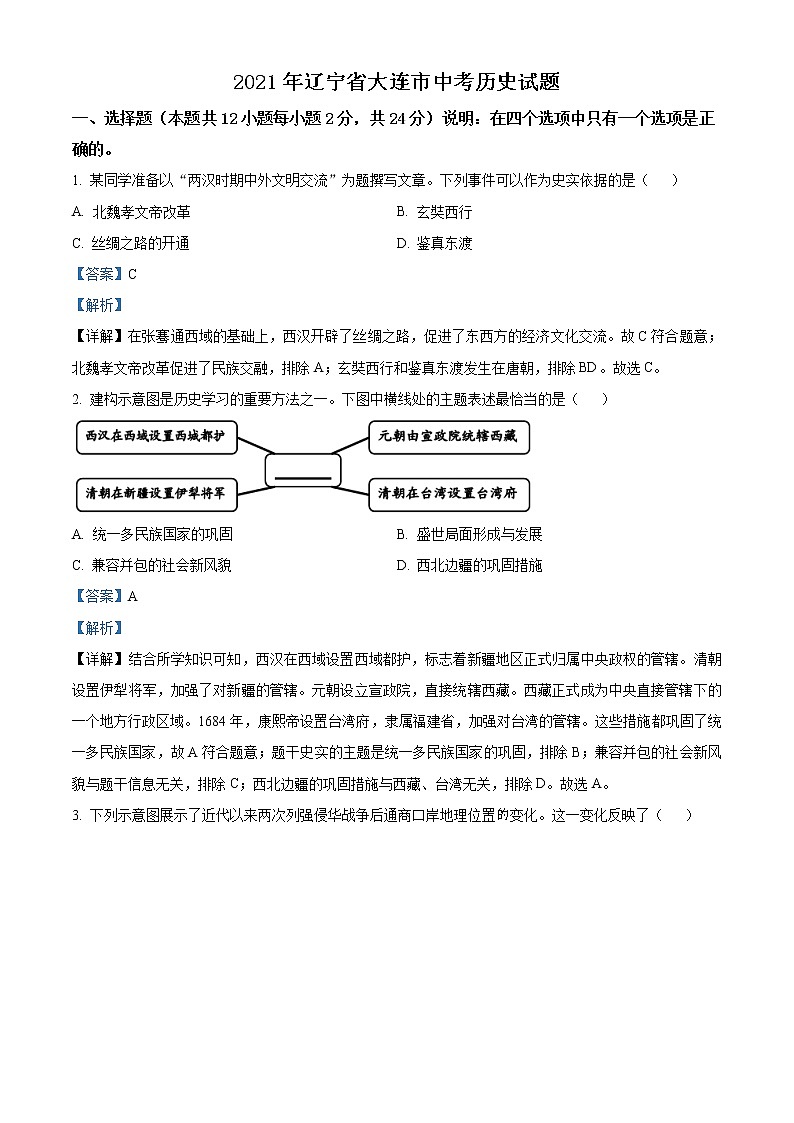 初中历史中考复习 精品解析：2021年辽宁省大连市中考历史试题（解析版）01