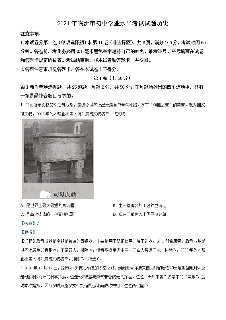 初中历史中考复习 精品解析：2021年山东省临沂市中考历史试题（解析版）01