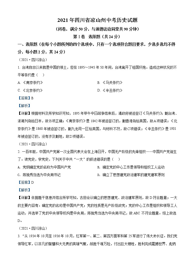 初中历史中考复习 精品解析：2021年四川省凉山州中考历史试题（解析版）01