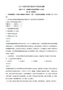 初中历史中考复习 精品解析：2021年四川省甘孜州中考历史试题（解析版）