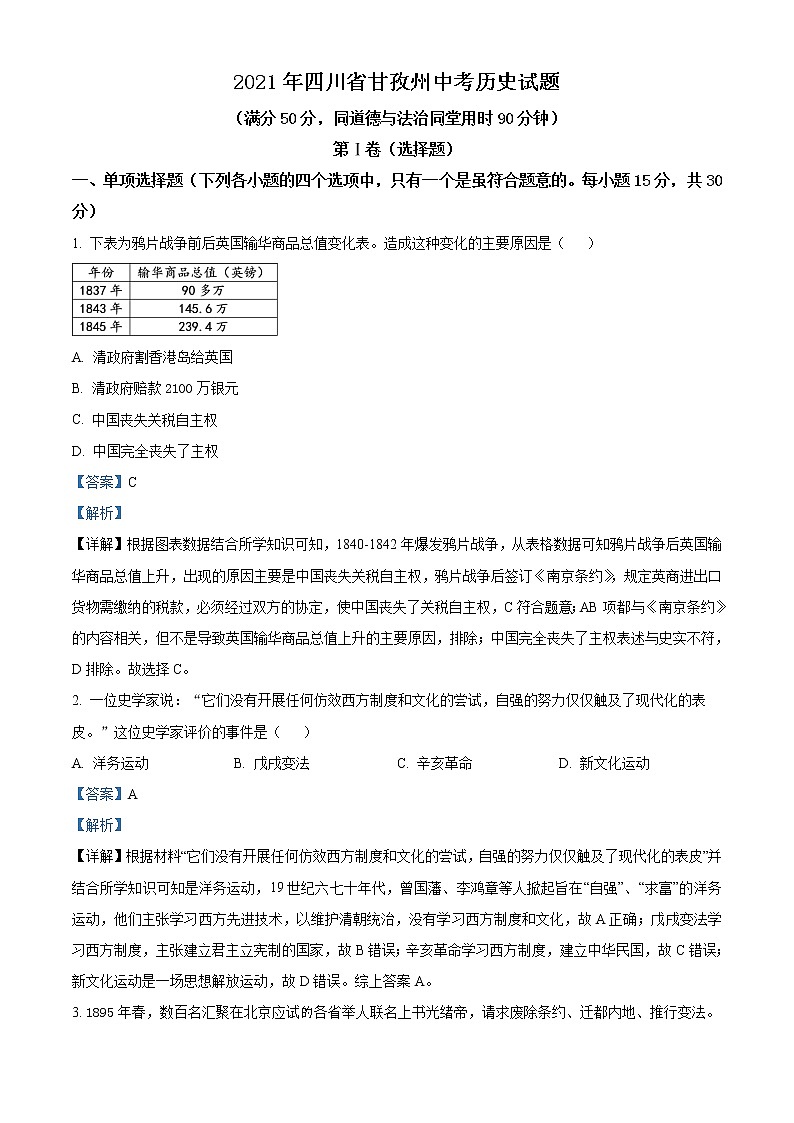 初中历史中考复习 精品解析：2021年四川省甘孜州中考历史试题（解析版）01