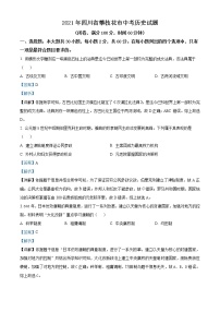 初中历史中考复习 精品解析：2021年四川省攀枝花市中考历史试题（解析版）