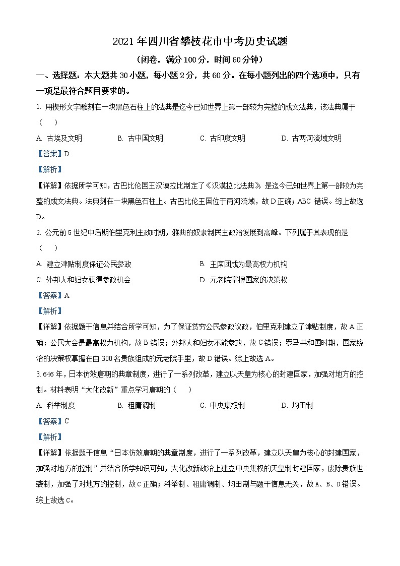 初中历史中考复习 精品解析：2021年四川省攀枝花市中考历史试题（解析版）01
