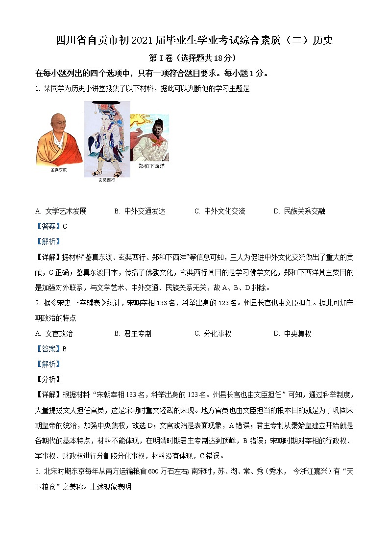 初中历史中考复习 精品解析：2021年四川省自贡市中考历史试题（解析版）01