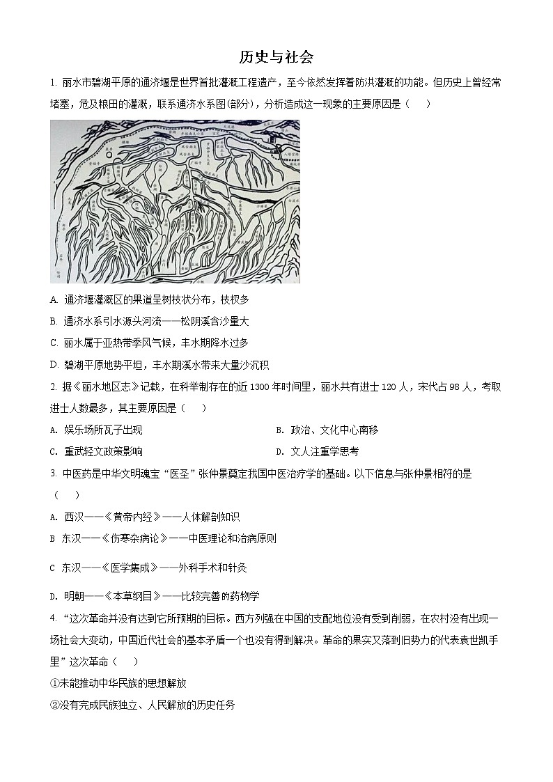 初中历史中考复习 精品解析：2021年浙江省丽水市中考历史试题（原卷版）01