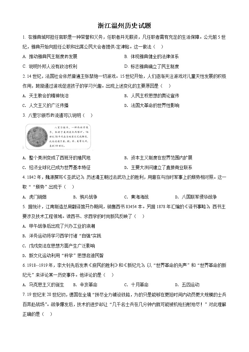 初中历史中考复习 精品解析：2021年浙江省温州市中考历史试题（原卷版）第1页