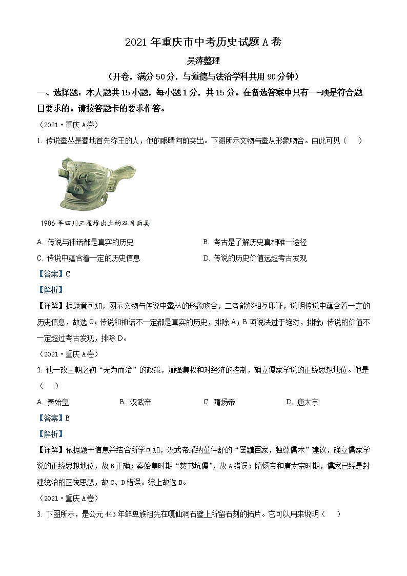 初中历史中考复习 精品解析：2021年重庆市中考历史试题A卷（解析版）01