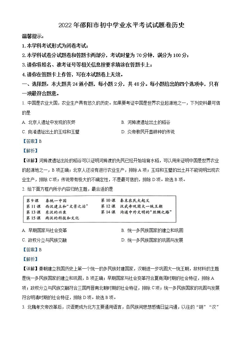 初中历史中考复习 精品解析：2022年湖南省邵阳市中考历史真题（解析版）第1页