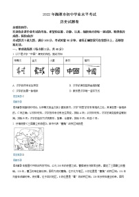 初中历史中考复习 精品解析：2022年湖南省湘潭市中考历史真题（解析版）