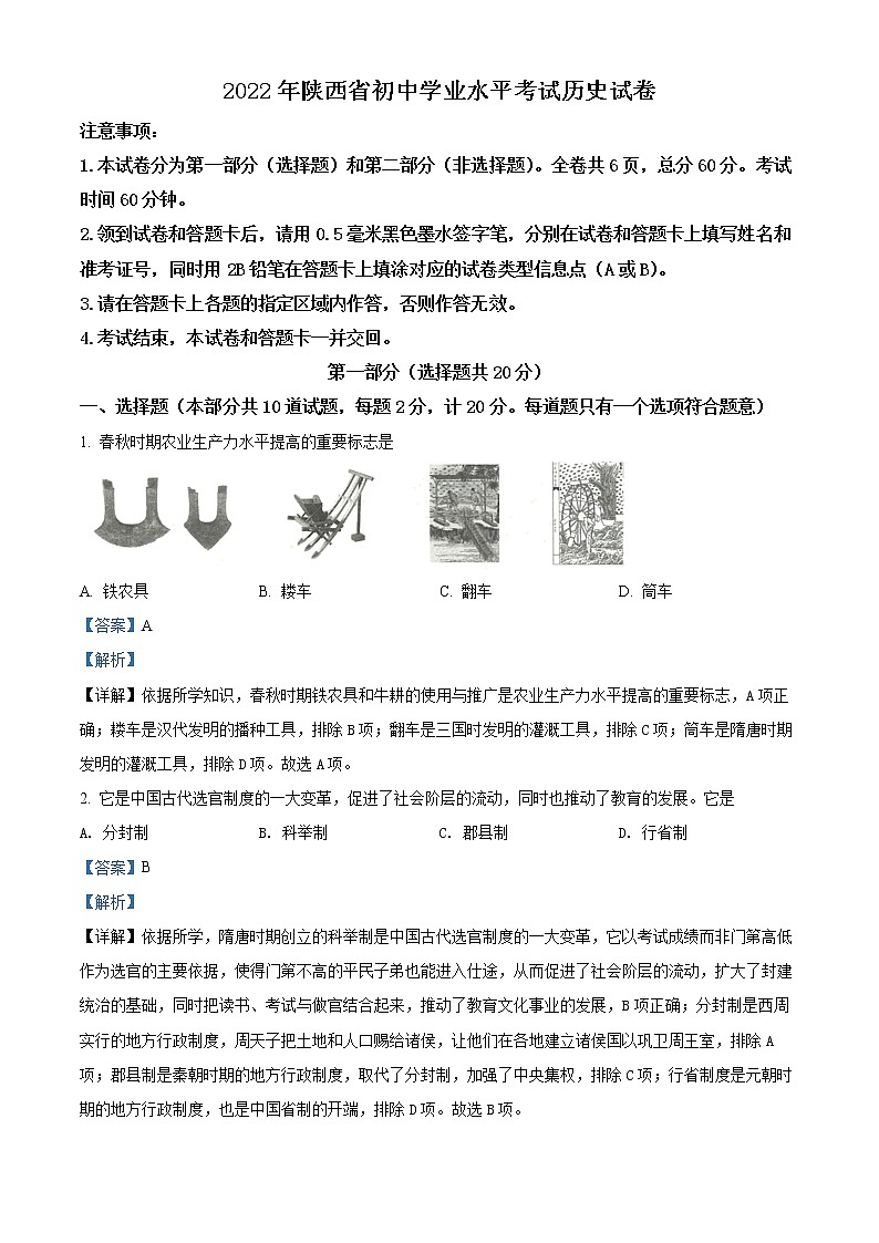 初中历史中考复习 精品解析：2022年陕西省中考历史真题（解析版）01