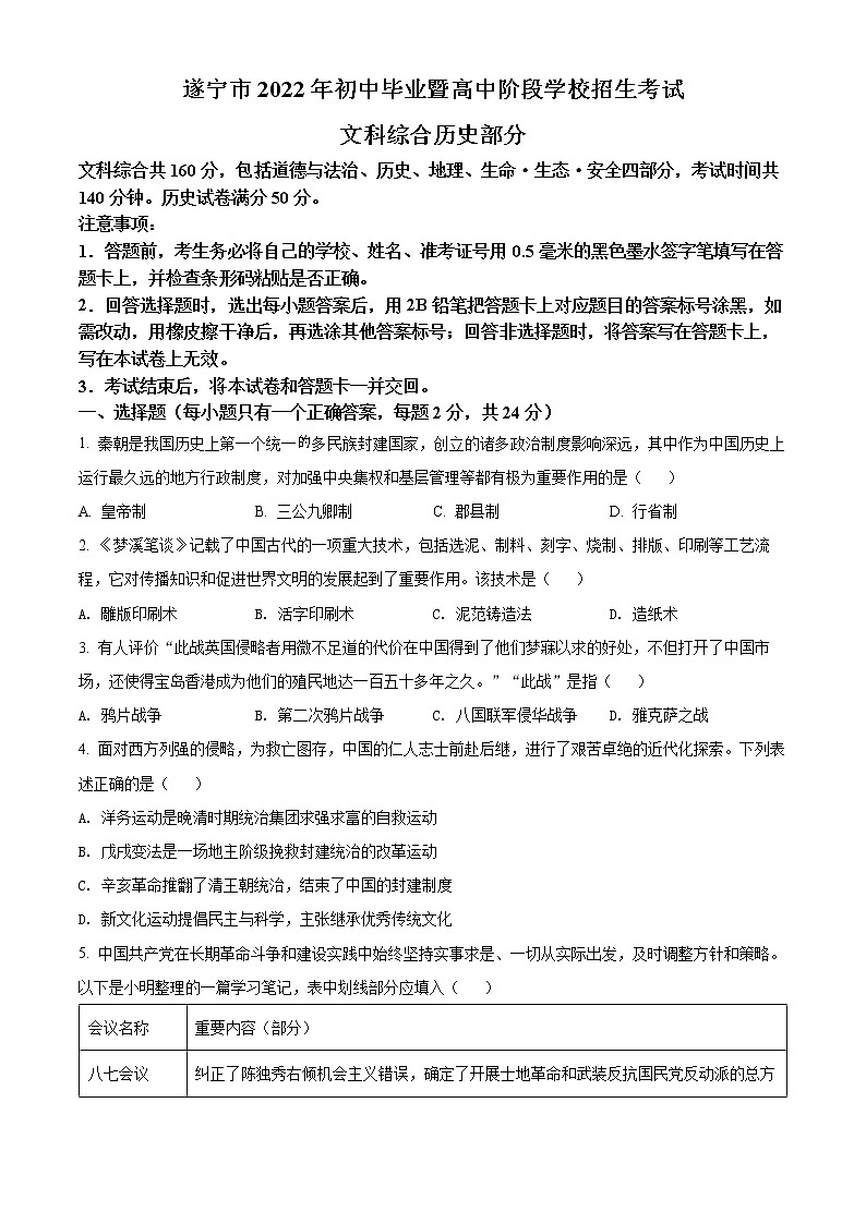 初中历史中考复习 精品解析：2022年四川省遂宁市中考历史真题（原卷版）第1页