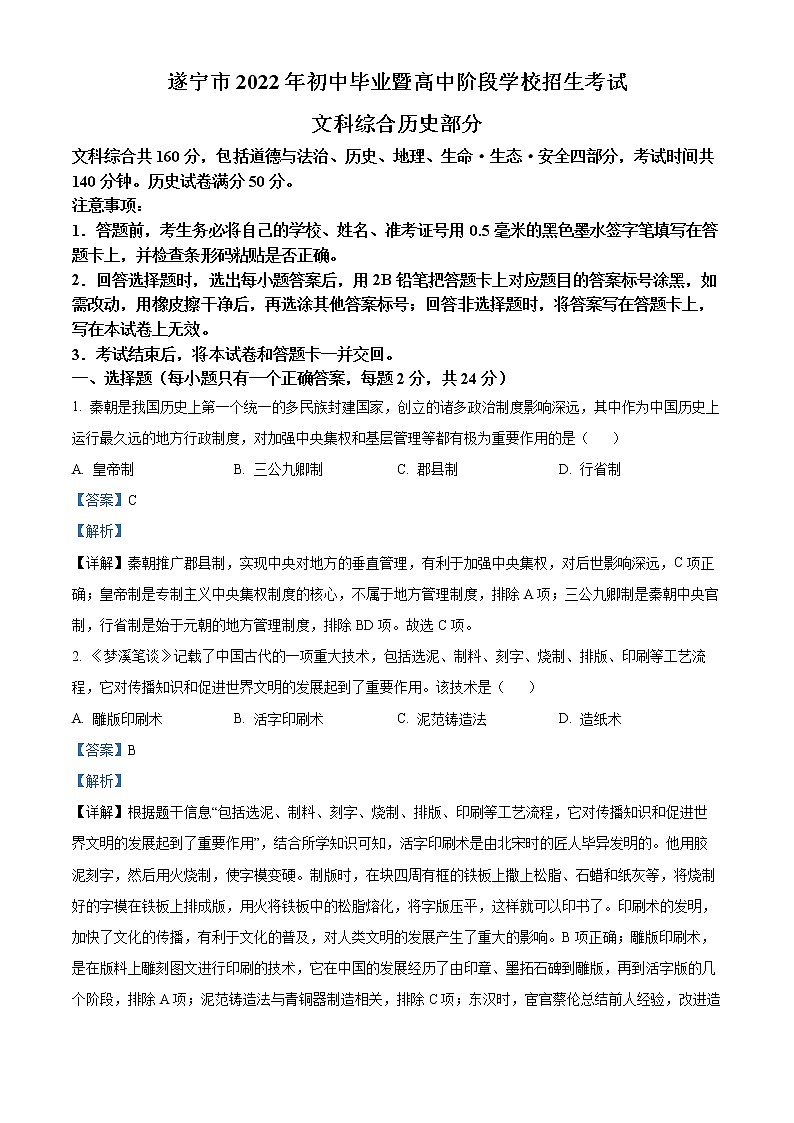 初中历史中考复习 精品解析：2022年四川省遂宁市中考历史真题（解析版）第1页