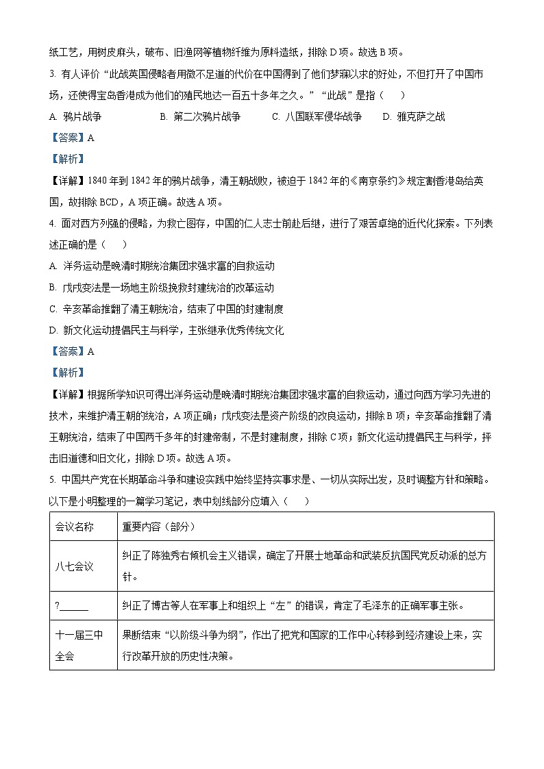 初中历史中考复习 精品解析：2022年四川省遂宁市中考历史真题（解析版）第2页