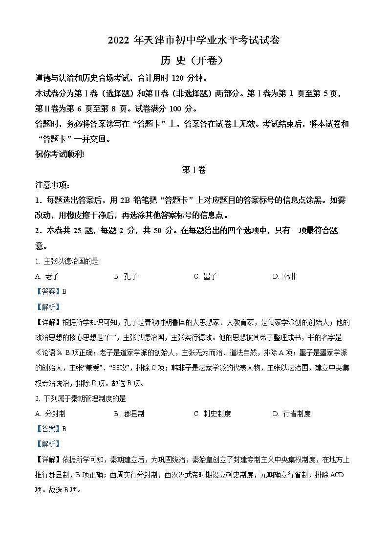 初中历史中考复习 精品解析：2022年天津市中考历史真题（解析版）01