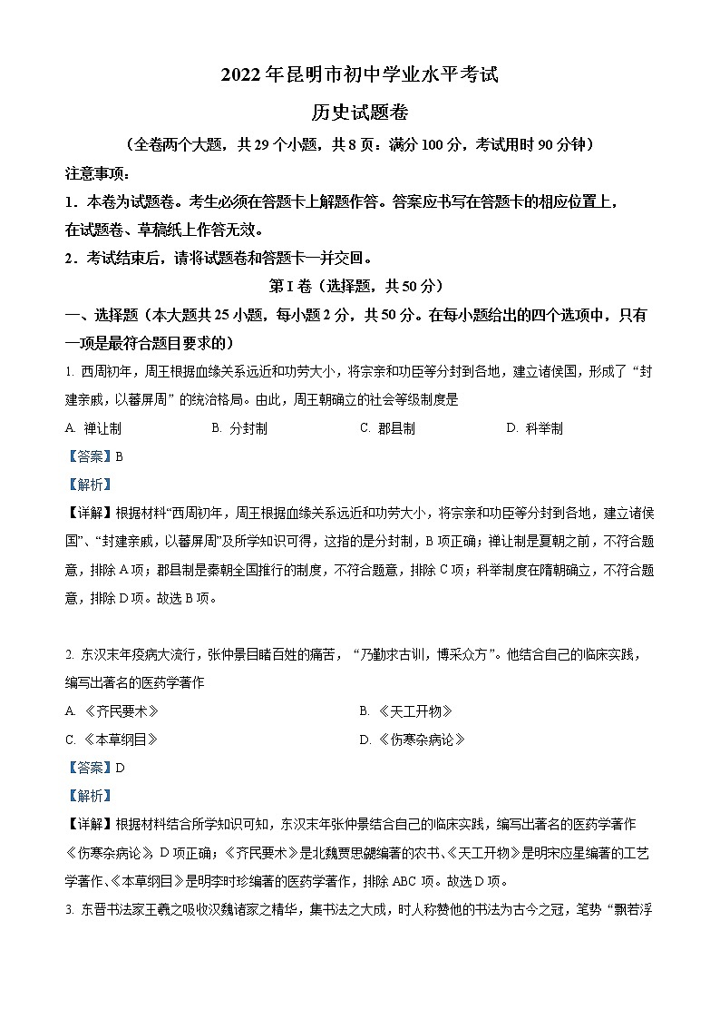 初中历史中考复习 精品解析：2022年云南省昆明市中考历史真题（解析版）01