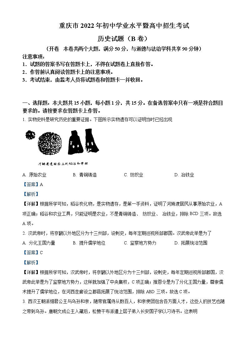 初中历史中考复习 精品解析：2022年重庆市中考历史真题（B卷）（解析版）01