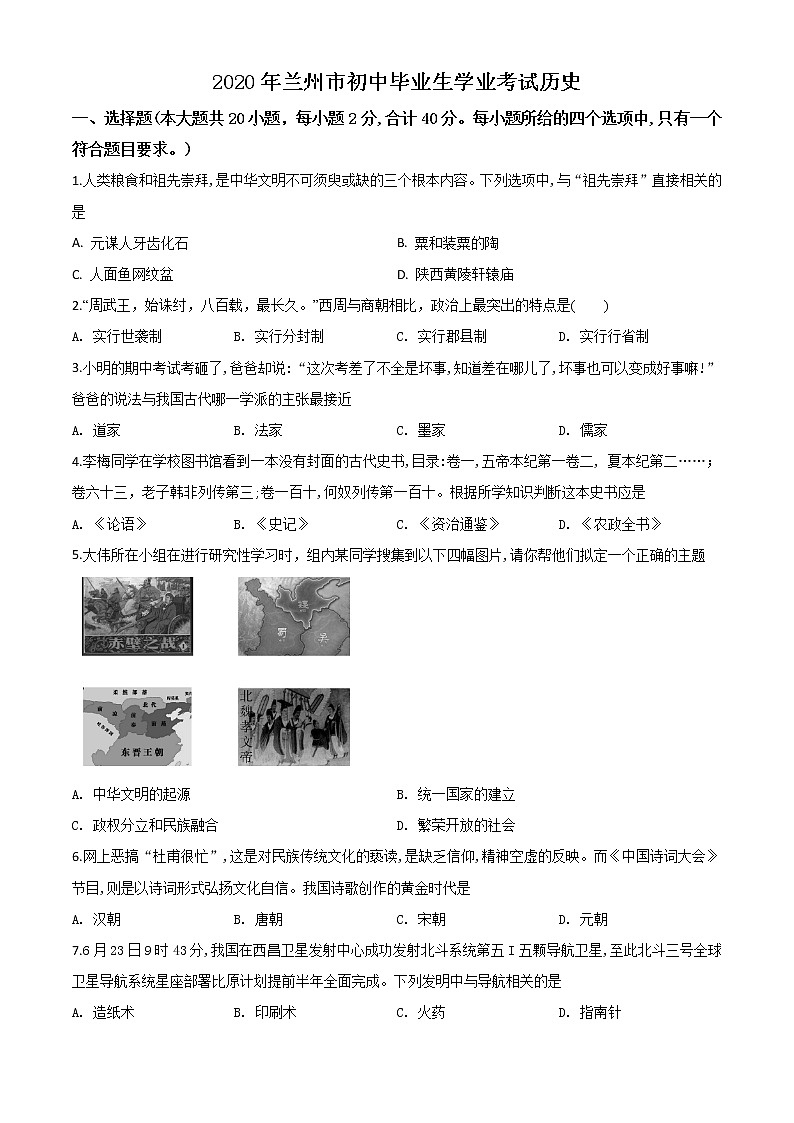 初中历史中考复习 精品解析：甘肃省兰州市2020年中考历史试题（原卷版）01