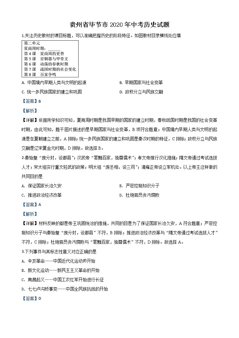 初中历史中考复习 精品解析：贵州省毕节市2020年中考历史试题（解析版）第1页