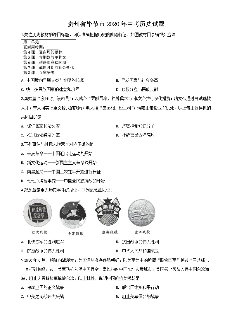 初中历史中考复习 精品解析：贵州省毕节市2020年中考历史试题（原卷版）01