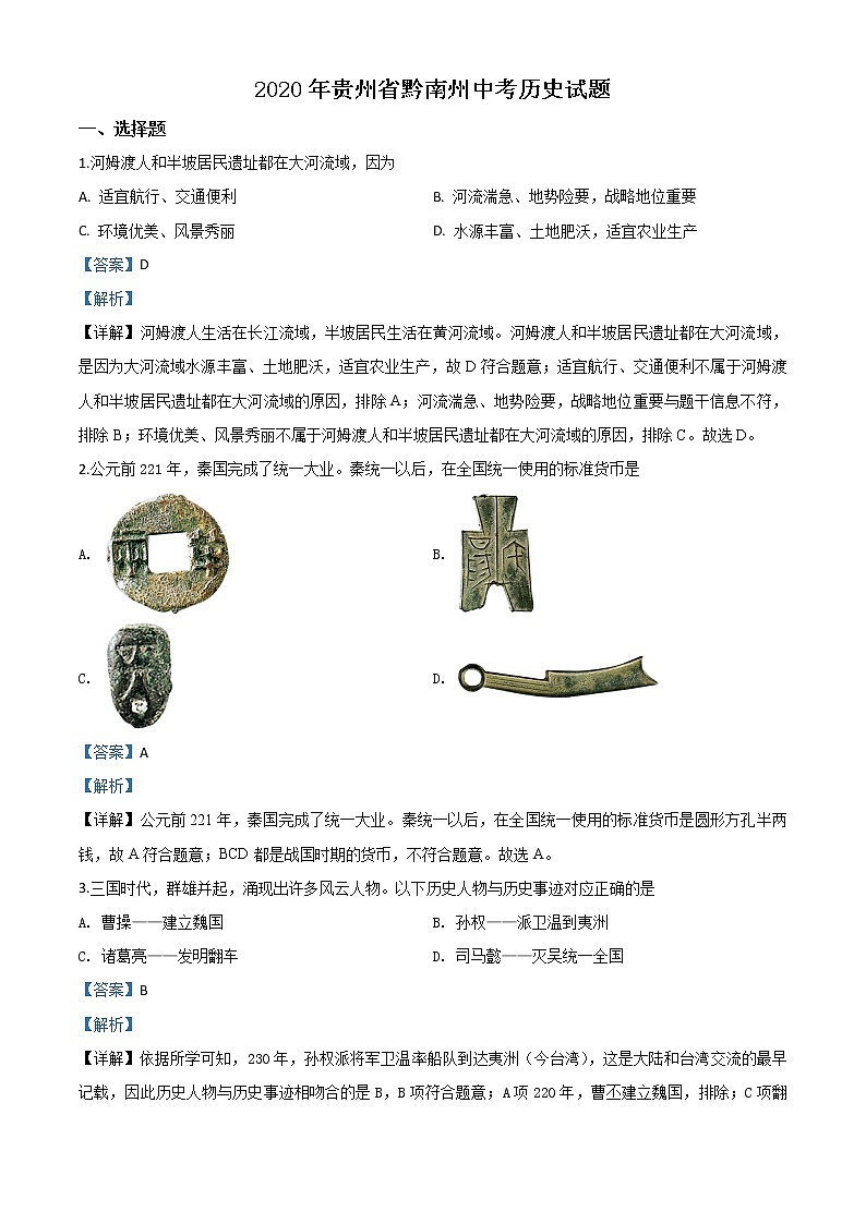 初中历史中考复习 精品解析：贵州省黔南州2020年中考历史试题（解析版）第1页