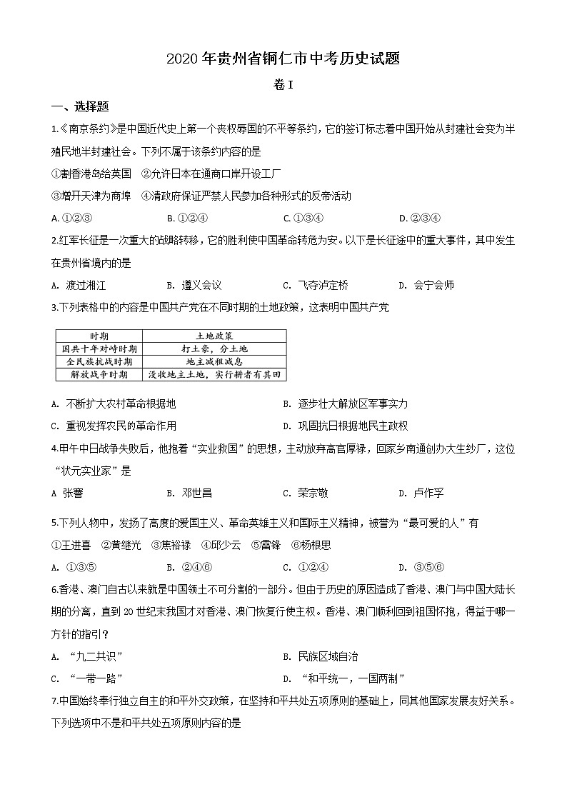 初中历史中考复习 精品解析：贵州省铜仁市2020年中考历史试题（原卷版）01