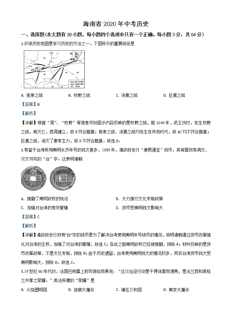 初中历史中考复习 精品解析：海南省2020年中考历史试题（解析版）01
