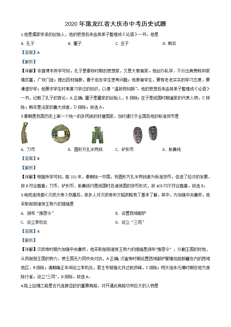 初中历史中考复习 精品解析：黑龙江省大庆市2020年中考历史试题（解析版）01