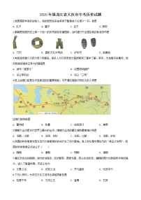 初中历史中考复习 精品解析：黑龙江省大庆市2020年中考历史试题（原卷版）