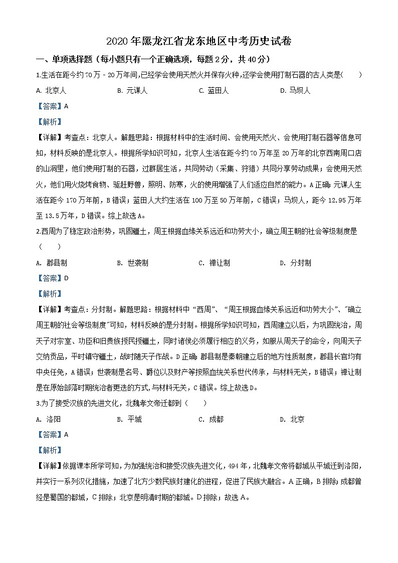 初中历史中考复习 精品解析：黑龙江省龙东地区2020年中考历史试题（解析版）01