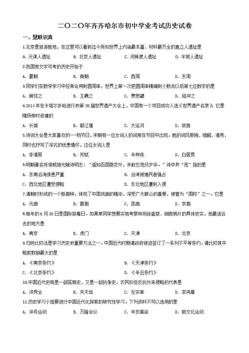 初中历史中考复习 精品解析：黑龙江省齐齐哈尔市2020年中考历史试题（原卷版）01